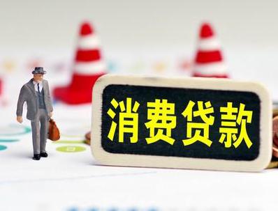 定结哪些属于个人消费贷款？