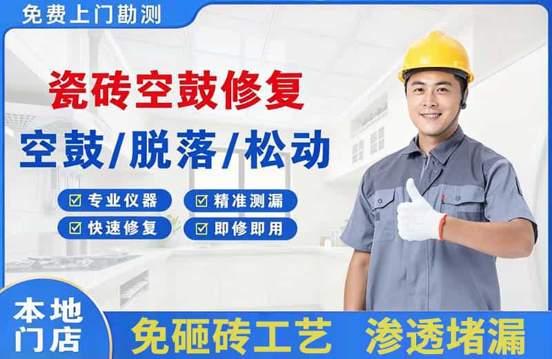 定结瓷砖空鼓修复