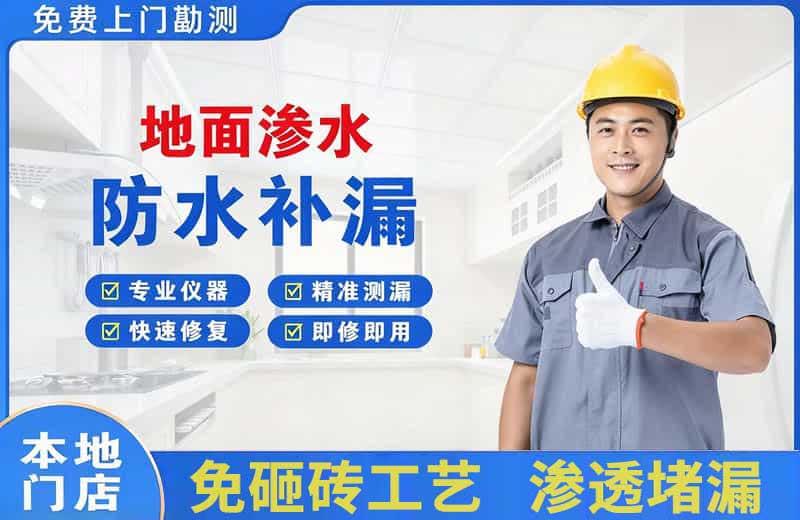 定结地面渗水维修