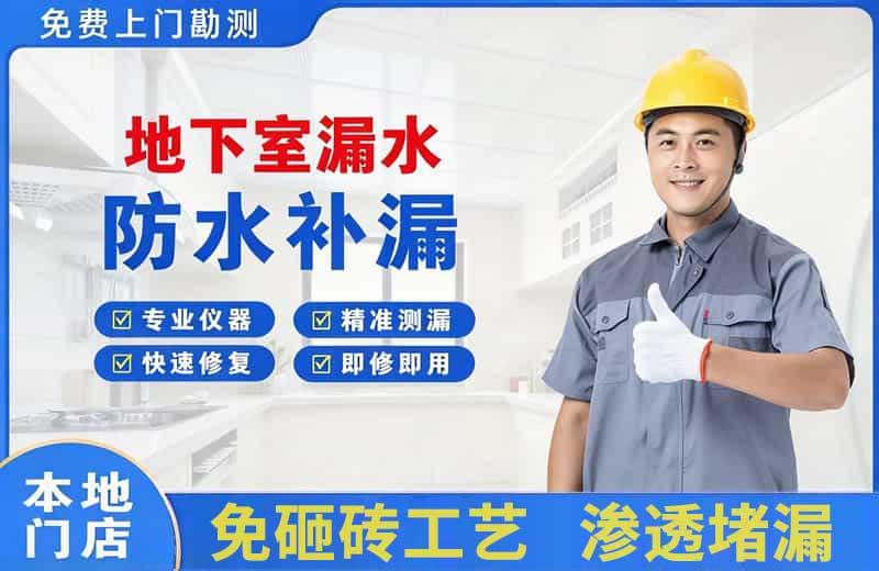 定结地下室漏水维修